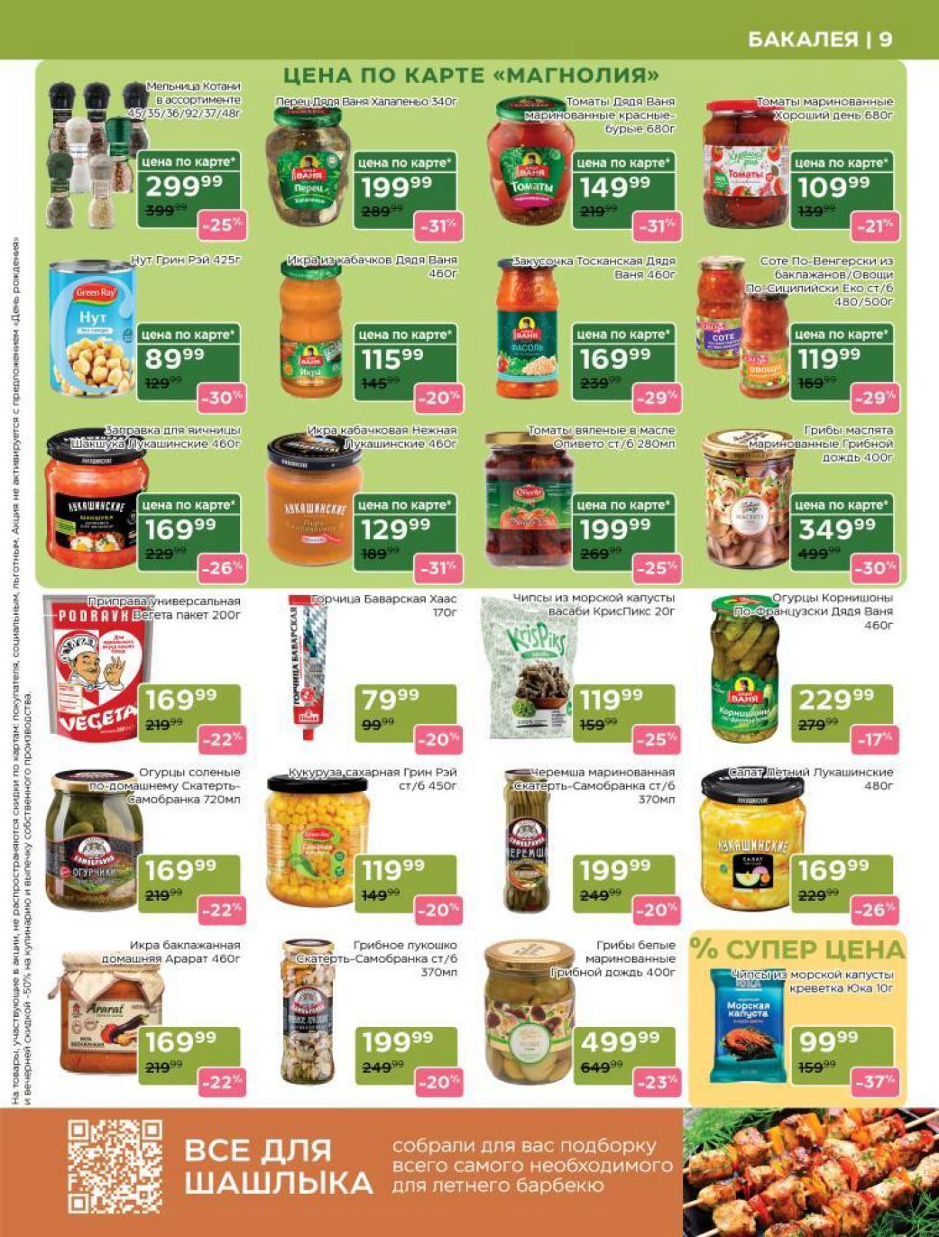 ? Всё для летнего стола и шашлыка в Магнолии! Скидки до 31%. Мельница Kotanyi специи от 299₽ (-25%). Икра из кабачков "Дядя Ваня" 115₽ (-20%), закуска тосканская 169₽ (-29%), заправка для яичницы 169₽ (-26%). Кукуруза Грин Рэй 119₽ (-20%). Запасайтесь выгодно!